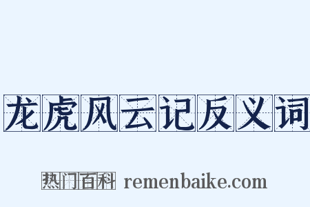 龙虎风云记反义词是什么意思的图片